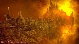 Warhammer 40000 История мира – Боги Хаоса Эмоции
