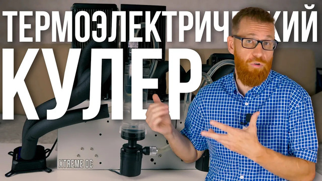 Термоэлектрическая система охлаждения на элементах Пельтье – тест в игровом ПК