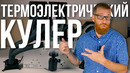 Термоэлектрическая система охлаждения на элементах Пельтье – тест в игровом ПК