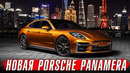 Премьера новой Porsche Panamera