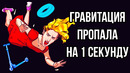 Что, если гравитация исчезнет всего на 1 секунду