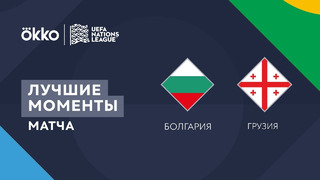 Болгария – Грузия | Лига наций 2022/23 | Лига C | 2-й тур | Обзор матча
