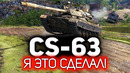 CS-63. Я это сделал! Три отметки на самом сложном прокачиваемом СТ в World of Tanks