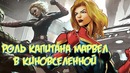 Какую роль сыграет капитан марвел теории