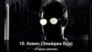 Лучшие злодеи Топ-15 лучших злодеев из кино