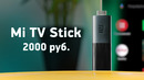Xiaomi Mi TV Stick с Android TV за 2000 руб — шедевр