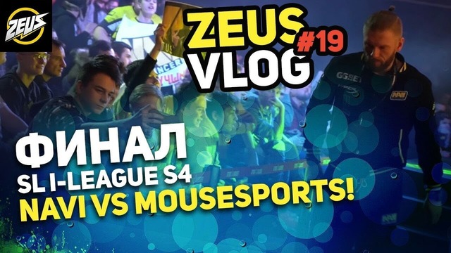 Zeus Vlog #19 Финал StarSeries I-League Season 4. Na’Vi vs Mousesports