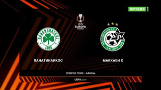 Панатинаикос – Маккаби | Лига Европы 2023/24 | 6-й тур | Обзор матча