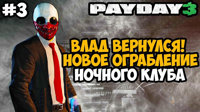 ВЛАД ВЕРНУЛСЯ! ОГРАБЛЕНИЕ НОЧНОГО КЛУБА – Payday 3 Полное Прохождение – Часть 3