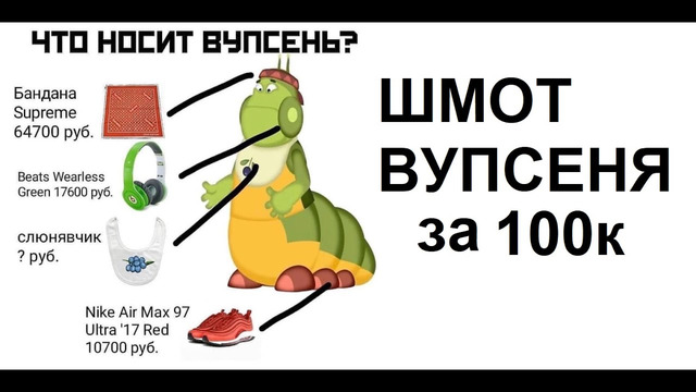 Лютые приколы Шмот Вупсеня за 100к. МАЖОРНАЯ гусеница