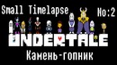 Камень-гопник|Undertale|2 выпуск|RecoveryDyne
