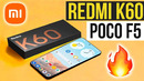НАДО БРАТЬ! Poco F5 и Poco X5 Pro! Redmi K60 Pro – ПЕРВЫЙ НАСТОЯЩИЙ ФЛАГМАН РЕДМИ