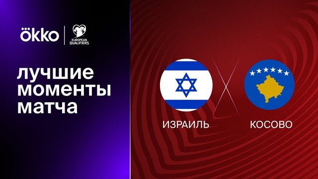 Израиль – Косово | Квалификация ЧЕ 2024 | 1-й тур | Обзор матча