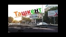 УЗБЕКИСТАН. Разговор с местным. Где вусный ПЛОВ! Едем по Ташкенту