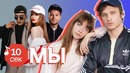 Узнать за 10 секунд | МЫ угадывают хиты Луны, Matrang, Мальбэк и еще 32 трек