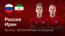 Россия — Иран | Товарищеский матч 2026 | Обзор матча