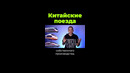 Китайские поезда #shorts