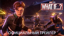 Что если: 2 сезон | Официальный трейлер | Сериал MARVEL