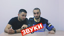 Звуки которые нравятся всем
