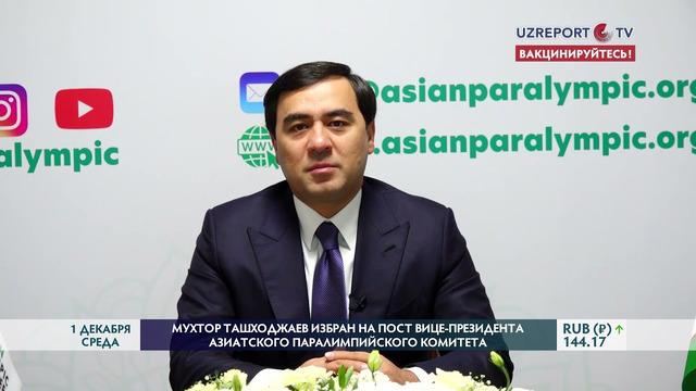 Мухторхон Ташходжаев избран вице-президентом Азиатского паралимпийского комитета