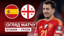 Испания – Грузия | Европейская квалификация ЧМ-2026 | 3-й тур | Обзор матча
