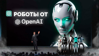 ИИ от OpenAI обретет тело, Военные учения с роботами в Китае, ИИ-помощник NVIDIA для геймеров