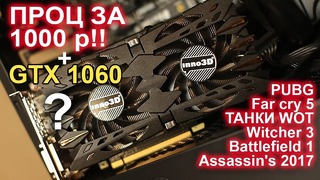 Новая сборка! Проц за 1к GTX 1060