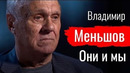 Они и мы. Владимир Меньшов // По-живому