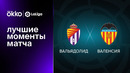 Вальядолид – Валенсия | Ла Лига 2022/23 | 19-й тур | Обзор матча