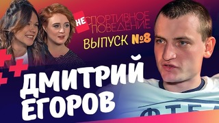 ДМИТРИЙ ЕГОРОВ – о Спартаке, Глушакове и продажности журналистов