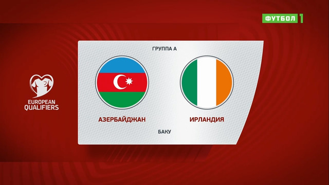 Азербайджан – Ирландия | Чемпионат Мира 2022 | Квалификация | 6-й тур