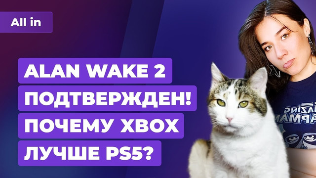 Alan Wake 2, детали Dying Light 2, PS5 vs Xbox, падение CD Projekt! Игровые новости ALL IN за 1.04