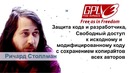 Что такое свободное ПО, GPL и OpenSource