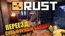 Rust – Переезд в топ райчик. Сульфурный магнат