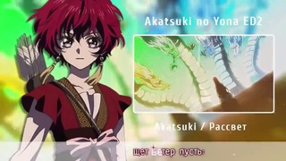 [Akatsuki no Yona rus cover] Akatsuki