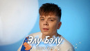 Элвин Грей – Элу Бэлу | Премьера