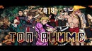ТОП Аниме продолжений 2018 года