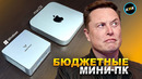 Mac Mini против Minisforum. Что умеют бюджетные мини пк