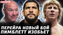 Перейра vs Павлович? Пимблетт изобьет Топурию. Арман не претендент? Ван vs Капе. Колби vs Стрикленд