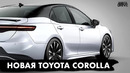 Новое поколение Toyota Corolla XIII
