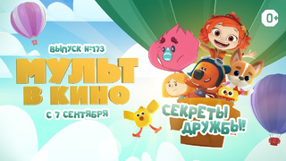 МУЛЬТ в кино. Выпуск 173. Секреты дружбы