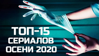 ТОП-15 лучших новых сериалов осени 2020