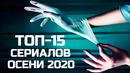 ТОП-15 лучших новых сериалов осени 2020