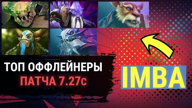 Ghostik – ТОП Оффлейнеры в патче 7.27с