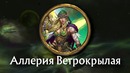 Warcraft История мира – Эльфы и Бездна. Warcraft Battle for Azeroth