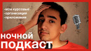 Ночной подкаст: Организация себя в карантин || Курсовые || Приложения