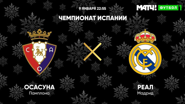Осасуна – Реал Мадрид | Испанская Ла Лига 2020/21 | 18-й тур
