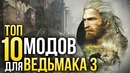 [Игромания] ТОП-10 модов для Ведьмака 3