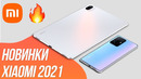 Xiaomi ПРОСТО ПОРВАЛИ 11T (Pro), Pad 5, Band 6 NFC и другие
