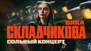 Вика Складчикова | СОЛЬНЫЙ КОНЦЕРТ 2024